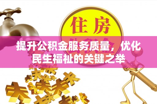 龙口提升公积金服务质量，优化民生福祉的关键之举