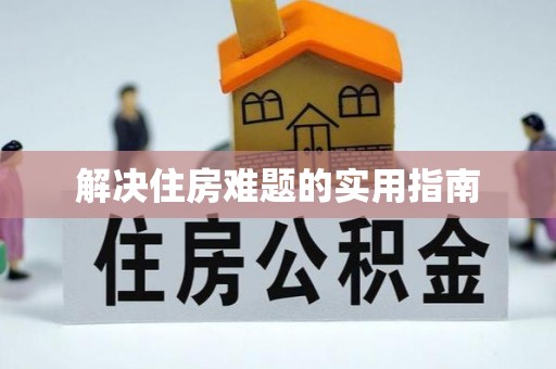 龙口解决住房难题的实用指南