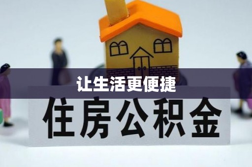 龙口让生活更便捷