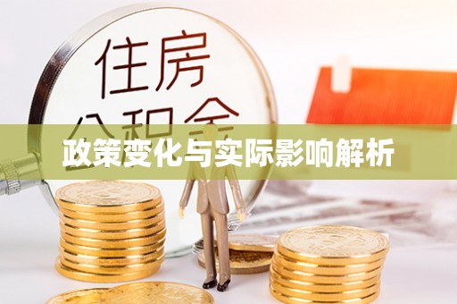 龙口政策变化与实际影响解析