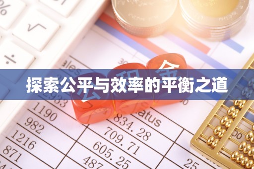 龙口探索公平与效率的平衡之道