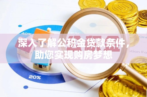 龙口深入了解公积金贷款条件，助您实现购房梦想