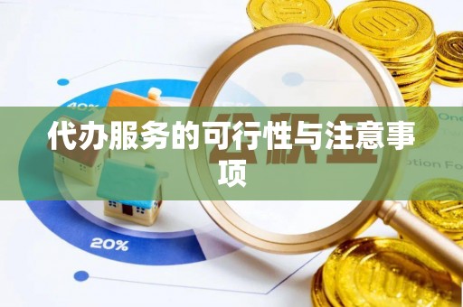 龙口代办服务的可行性与注意事项