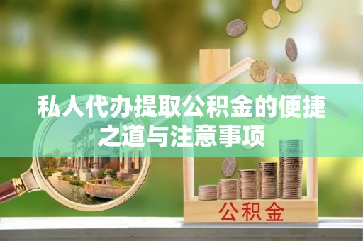 龙口私人代办提取公积金的便捷之道与注意事项