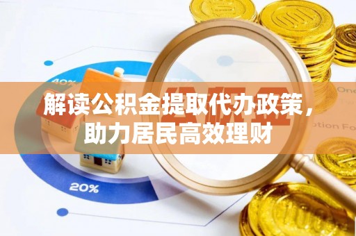 龙口解读公积金提取代办政策，助力居民高效理财