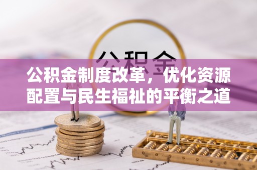 龙口公积金制度改革，优化资源配置与民生福祉的平衡之道