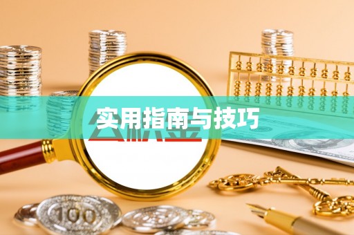 龙口实用指南与技巧