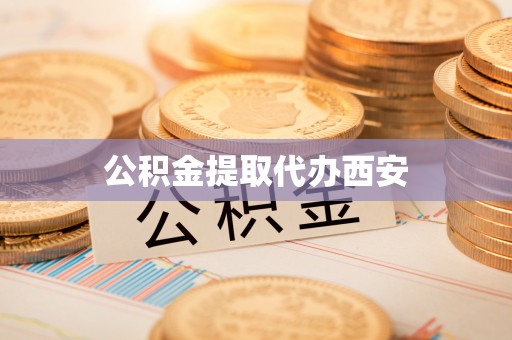 龙口公积金提取代办西安