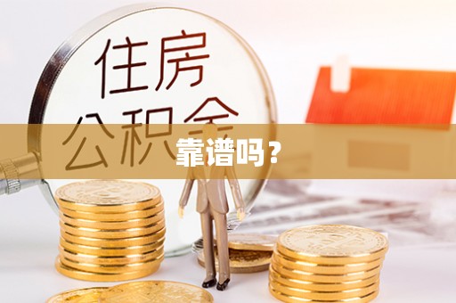 龙口靠谱吗？