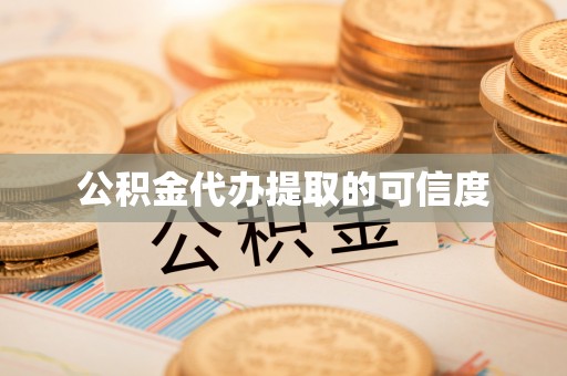 龙口公积金代办提取的可信度