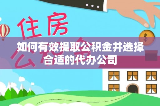 龙口如何有效提取公积金并选择合适的代办公司