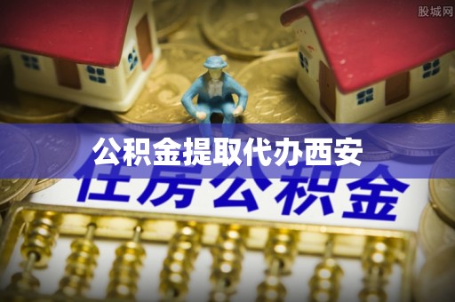 龙口公积金提取代办西安