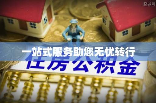 龙口一站式服务助您无忧转行