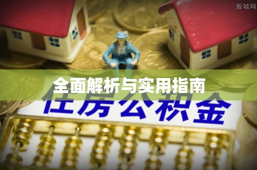 龙口全面解析与实用指南