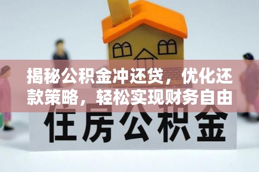 龙口揭秘公积金冲还贷，优化还款策略，轻松实现财务自由
