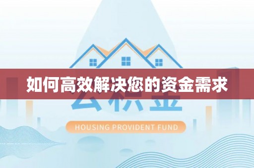 龙口如何高效解决您的资金需求
