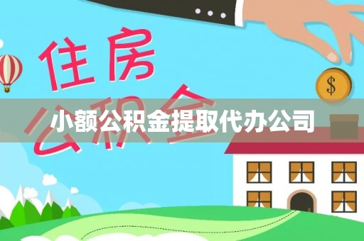 龙口小额公积金提取代办公司