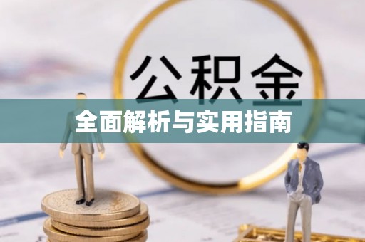 龙口全面解析与实用指南